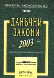 Данъчни закони 2003