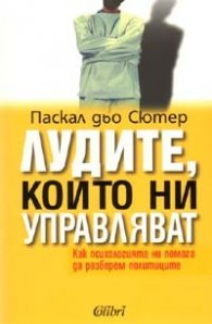 Лудите, които ни управляват
