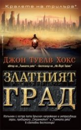 Златният град