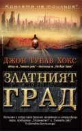 Златният град