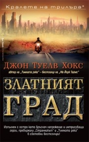 Златният град