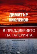 В предверието на галерията. Криминална новела