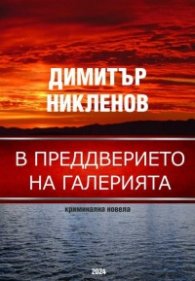 В предверието на галерията. Криминална новела