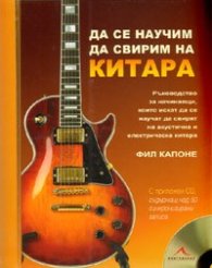 Да се научим да свирим на китара. Ръководство за начинаещи + CD