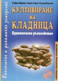 Култивиране на кладница. Практическо ръководство