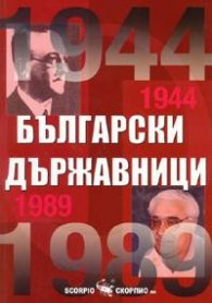 Български държавници 1944-1989