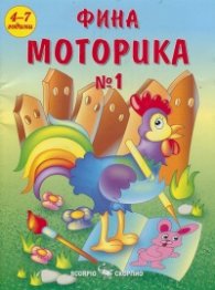 Фина моторика № 1 / 4-7 години