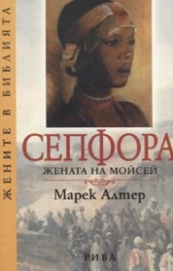 Сепфора. Жената на Мойсей