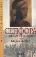 Сепфора. Жената на Мойсей