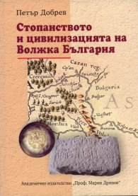 Стопанството и цивилизацията на Волжка България