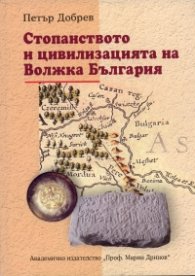 Стопанството и цивилизацията на Волжка България