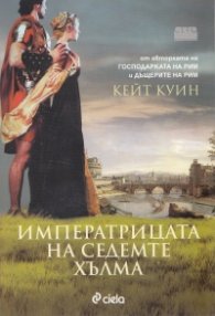 Императрицата на Седемте хълма