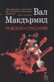 Чуждото страдание