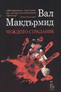 Чуждото страдание