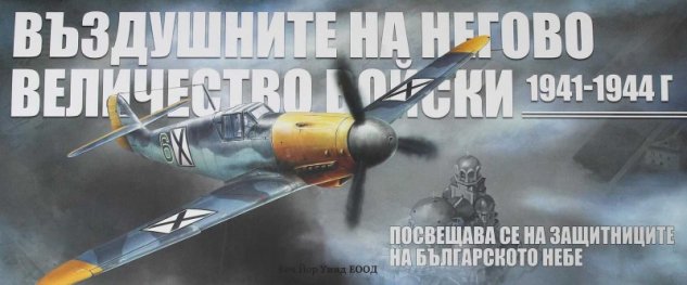 Въздушните на Негово Величество войски 1941-1944 г.