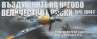Въздушните на Негово Величество войски 1941-1944 г.