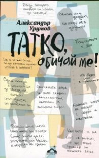 Татко, обичай ме!
