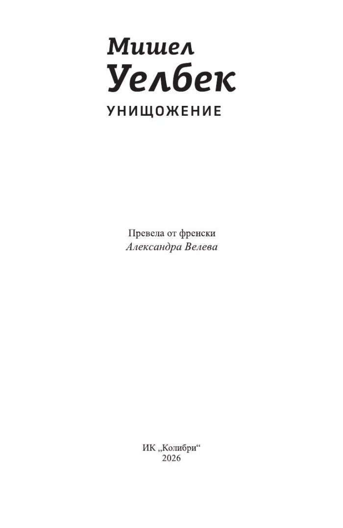Унищожение