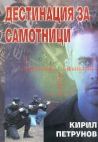 Дестинация за самотници
