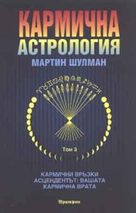 Кармична астрология Т.3 - Кармични връзки и асцендентът: вашата кармична врата