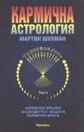 Кармична астрология Т.3 - Кармични връзки и асцендентът: вашата кармична врата