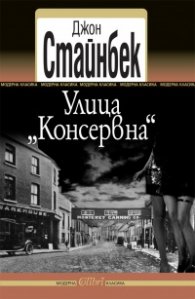 Улица „Консервна“