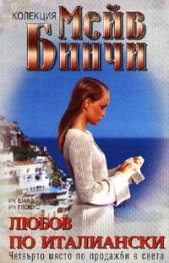 Любов по италиански