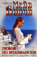 Любов по италиански