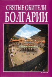 Святые обители Болгарии
