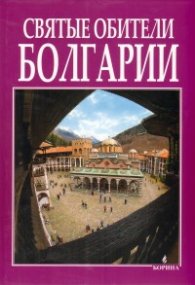 Святые обители Болгарии