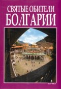 Святые обители Болгарии