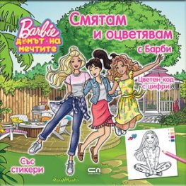 Смятам и оцветявам с Барби+ стикери