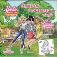Смятам и оцветявам с Барби+ стикери