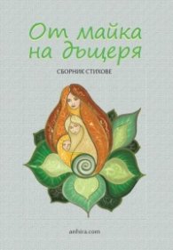 От майка на дъщеря. Сборник стихове