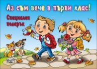 Аз съм вече в първи клас! Специален подарък