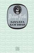 Бялата Богиня