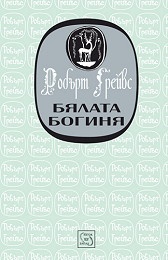 Бялата Богиня