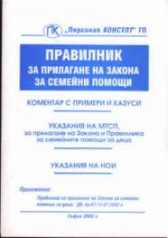 Правилник за прилагане на закона за семейните помо - старо