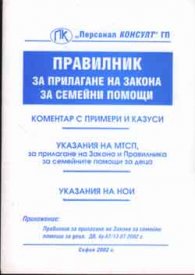 Правилник за прилагане на закона за семейните помо - старо
