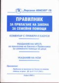 Правилник за прилагане на закона за семейните помо - старо