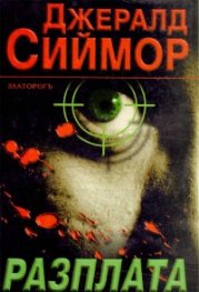 Разплата