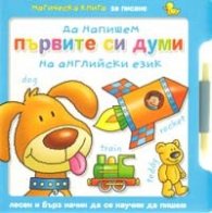 Да напишем първите си думи на английски език: Магическа книга за писане