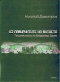 Из лабиринтите на битието. Творчеството на Владимир Зарев