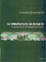 Из лабиринтите на битието. Творчеството на Владимир Зарев