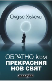 Обратно към Прекрасния нов свят