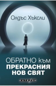 Обратно към Прекрасния нов свят