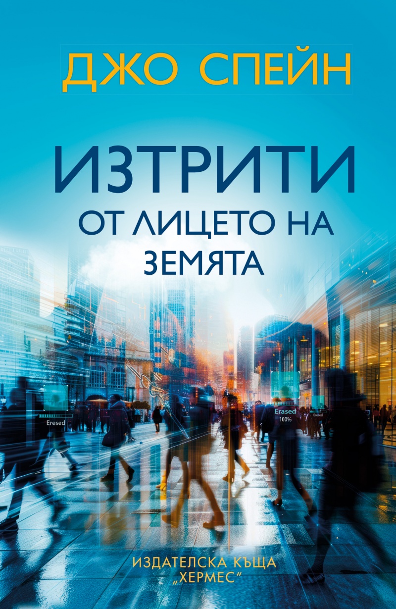 „Изтрити от лицето на земята“: Мрачна изповед от Джо Спейн