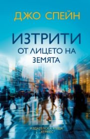 Изтрити от лицето на земята