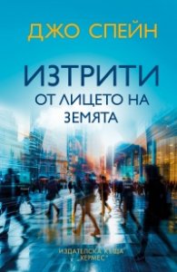 Изтрити от лицето на земята