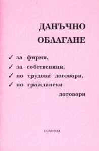 Данъчно облагане за фирми, за собственици/старо